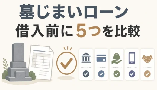 墓じまいのローンは組める？借入前に比べる5つの支払方法と注意点