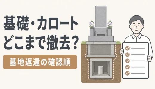 整地後の墓地はどうなる？原状回復の範囲と返還までの確認順