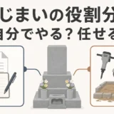 墓じまいで自分が行う判断と石材店へ任せる工事の役割分担