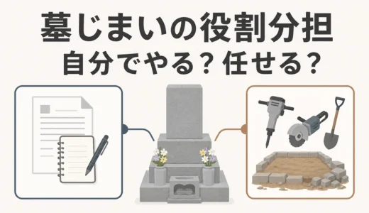 墓じまいで自分が行う判断と石材店へ任せる工事の役割分担
