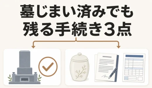 親が生前に墓じまいしたら死後手続きはどうなる？子が確認する3点