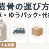 遺骨を自家用車・ゆうパック・代行で運ぶ前の確認順