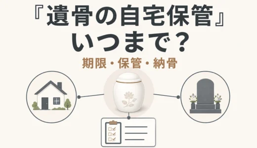 遺骨の自宅保管はいつまで？期限・リスクと納骨先の決め方