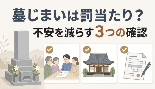 墓じまいは罰当たり？不安を減らす供養と手続きの考え方