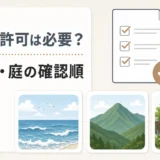 散骨の許可と海・山・自宅庭での確認順を示す図