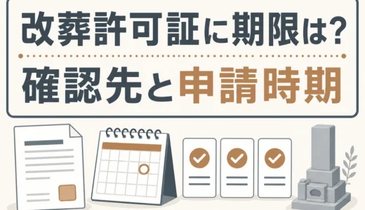 改葬許可証に有効期限はある？確認先と申請タイミングを整理