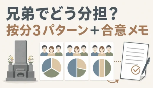 墓じまい費用を兄弟で分担する決め方｜按分3パターンと合意メモ