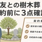 墓友との樹木葬で契約前に3点確認することを示すサムネイル