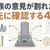 家族の意見が割れた墓じまいで先に確認する4点