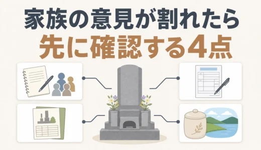 家族の意見が割れた墓じまいで先に確認する4点