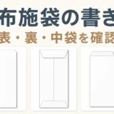 お布施袋の書き方と表・裏・中袋の確認点を示す図