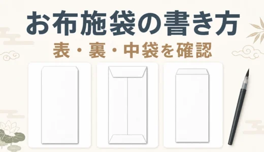 お布施の封筒はどう書く？表書き・裏書きと宗派別の確認点