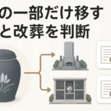 遺骨の一部を移す分骨と、全部を移す改葬の違いを示すサムネイル