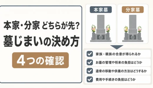 本家と分家の墓じまいはどちらが先？優先順位を決める4つの確認