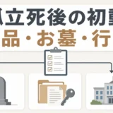 孤立死後に遺品・お墓・行政の対応を分けて確認する初動図