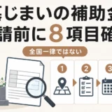 墓じまいの補助金は全国一律ではなく、申請前に8項目を確認することを示す図