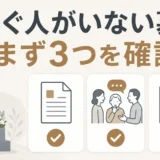 お墓を継ぐ人がいないときに最初の3確認を示すサムネイル