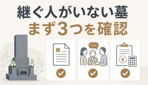 お墓を継ぐ人がいないときは？最初に確認する名義・親族・供養先