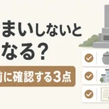 墓じまいをしない場合に放置前の3点確認を促す図