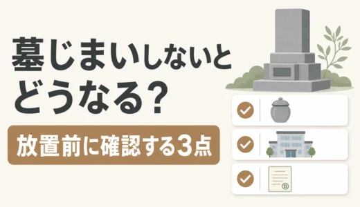 墓じまいしないとどうなる？放置で起こる5つのことと今やる確認