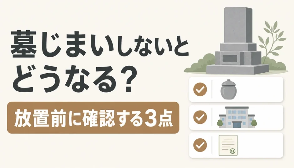 墓じまいをしない場合に放置前の3点確認を促す図