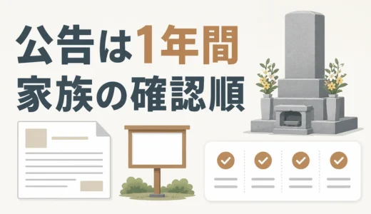 無縁墓と認定されたらどうなる？1年間の公告と家族の対処法