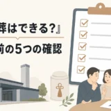 ゼロ葬を選ぶ前に火葬場へ確認する5項目を示したサムネイル