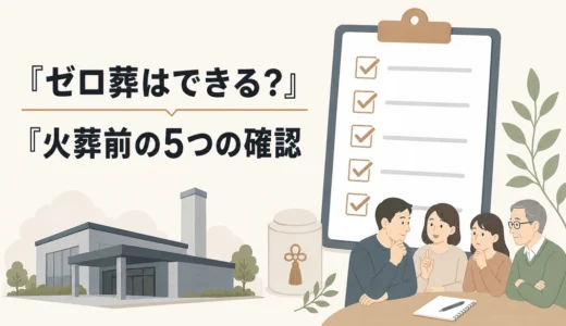 ゼロ葬とは？遺骨を引き取らない条件と火葬前の5つの確認