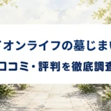 イオンライフの墓じまいの口コミ・評判を紹介する記事のアイキャッチ画像