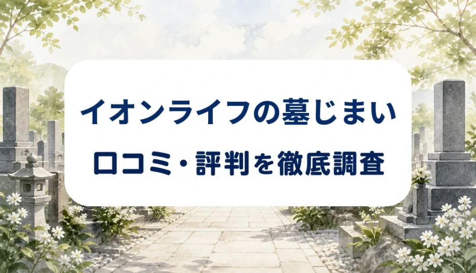 イオンライフの墓じまいの口コミ・評判を紹介する記事のアイキャッチ画像