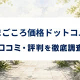 まごころ価格ドットコムの口コミ・評判を紹介する記事のアイキャッチ画像
