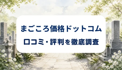 まごころ価格ドットコムの口コミ・評判｜墓じまい料金と改葬手続きの対応範囲