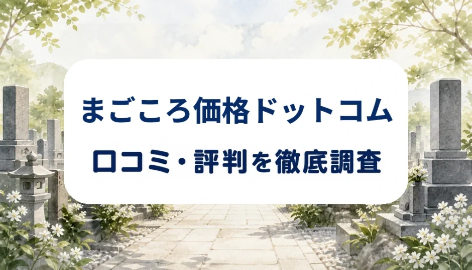 まごころ価格ドットコムの口コミ・評判を紹介する記事のアイキャッチ画像