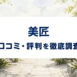 美匠の口コミ・評判を紹介する記事のアイキャッチ画像