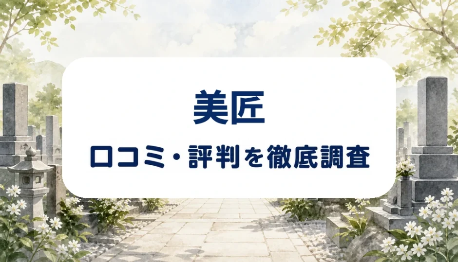 美匠の口コミ・評判を紹介する記事のアイキャッチ画像