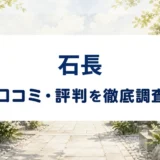 石長の口コミ・評判を紹介する記事のアイキャッチ画像