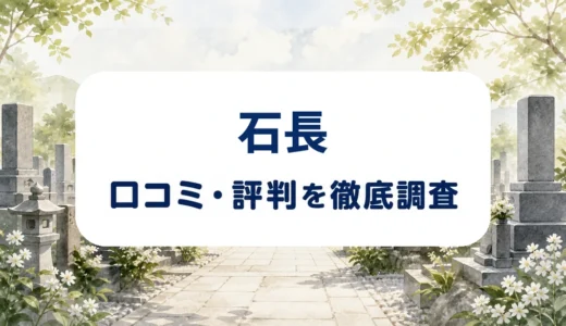 石長の口コミ・評判｜墓石・霊園相談の声と墓じまい・改葬手続きを確認