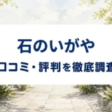 石のいがやの口コミ・評判を紹介する記事のアイキャッチ画像