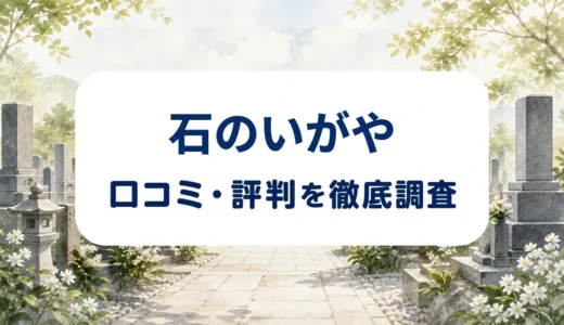 石のいがやの口コミ・評判を紹介する記事のアイキャッチ画像