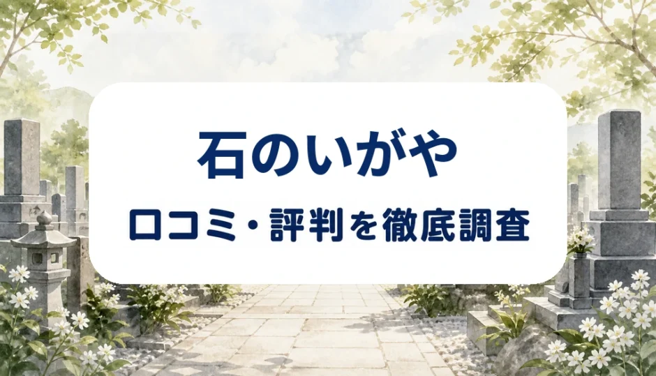 石のいがやの口コミ・評判を紹介する記事のアイキャッチ画像