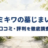 ミキワの墓じまいの口コミ・評判を紹介する記事のアイキャッチ画像