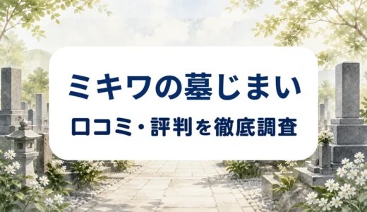 ミキワの墓じまいの口コミ・評判｜Googleマップの声と費用・改葬手続きを確認
