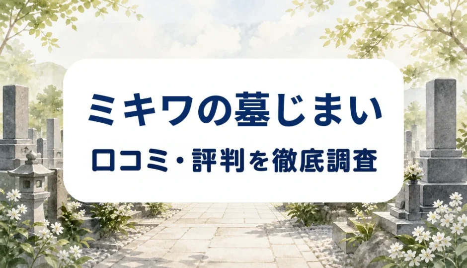 ミキワの墓じまいの口コミ・評判を紹介する記事のアイキャッチ画像