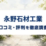 永野石材工業の口コミ・評判を紹介する記事のアイキャッチ画像