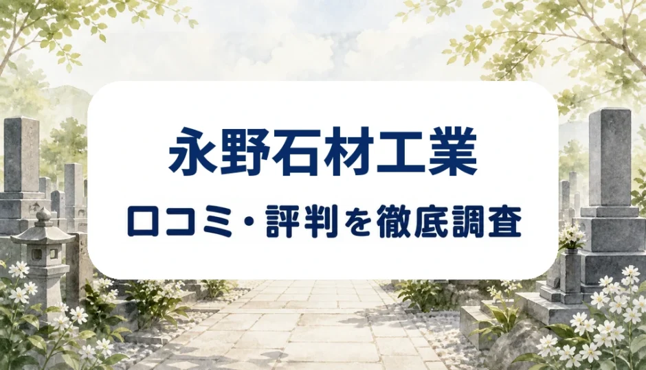 永野石材工業の口コミ・評判を紹介する記事のアイキャッチ画像