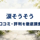 涙そうそうの口コミ・評判を紹介する記事のアイキャッチ画像