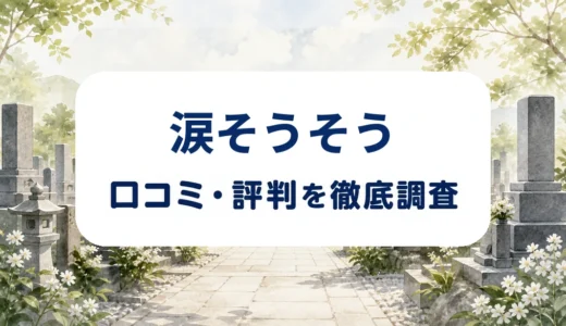 涙そうそうの口コミ・評判を紹介する記事のアイキャッチ画像