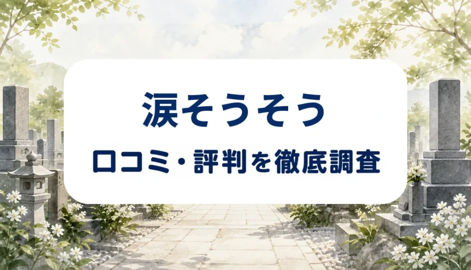 涙そうそうの口コミ・評判を紹介する記事のアイキャッチ画像