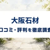 大阪石材の口コミ・評判を紹介する記事のアイキャッチ画像