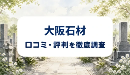 大阪石材の口コミ・評判｜墓じまい費用・改葬支援・遺骨対応を確認